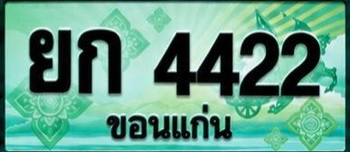 ป้ายทะเบียน ยก 4422 ขอนแก่น