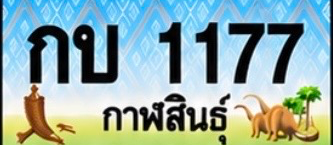 ป้ายทะเบียน กบ 1177 กาฬสินธุ์