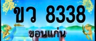 ป้ายทะเบียน ขว 8338 ขอนแก่น