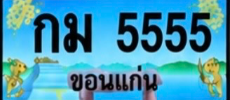 ป้ายทะเบียน กม 5555 ขอนแก่น