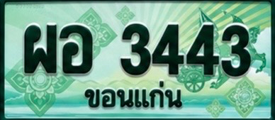 ป้ายทะเบียน ผอ 3443 ขอนแก่น