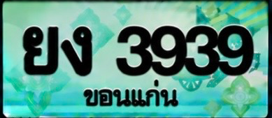 ป้ายทะเบียน ยง 3939 ขอนแก่น