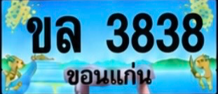 ป้ายทะเบียน ขล 3838 ขอนแก่น