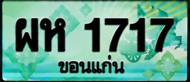 ป้ายทะเบียน ผห 1717 ขอนแก่น
