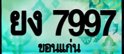 ป้ายทะเบียน ยง 7997 ขอนแก่น