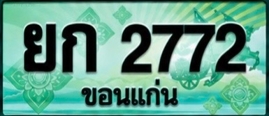 ป้ายทะเบียน ยก 2772 ขอนแก่น