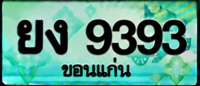 ป้ายทะเบียน ยง 9393 ขอนแก่น