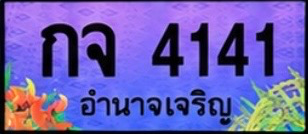 ป้ายทะเบียน กจ 4141 อำนาจเจริญ