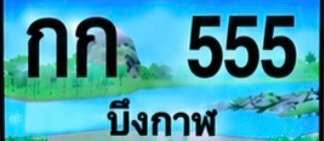 ป้ายทะเบียน กก 555 บึงกาฬ