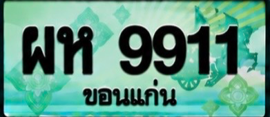 ป้ายทะเบียน ผห 9911 ขอนแก่น