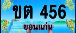ป้ายทะเบียน ขต 456 ขอนแก่น