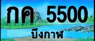 ป้ายทะเบียน กค 5500 บึงกาฬ