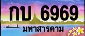 ป้ายทะเบียน กบ 6969 มหาสารคาม