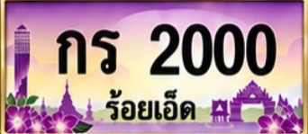 ป้ายทะเบียน กร 2000 ร้อยเอ็ด