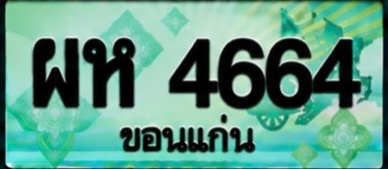 ป้ายทะเบียน ผห 4664 ขอนแก่น