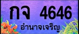 ป้ายทะเบียน กจ 4646 อำนาจเจริญ
