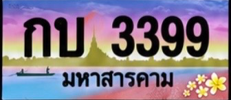 ป้ายทะเบียน กบ 3399 มหาสารคาม