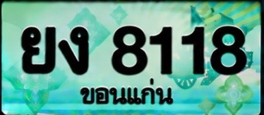 ป้ายทะเบียน ยง 8118 ขอนแก่น