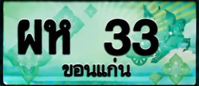 ป้ายทะเบียน ผห 33 ขอนแก่น