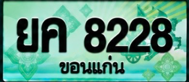 ป้ายทะเบียน ยค 8228 ขอนแก่น