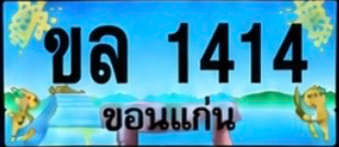 ป้ายทะเบียน ขล 1414 ขอนแก่น