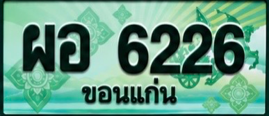 ป้ายทะเบียน ผอ 6226 ขอนแก่น