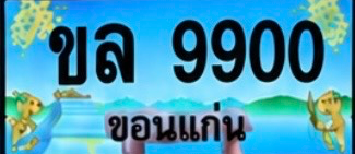 ป้ายทะเบียน ขล 9900 ขอนแก่น