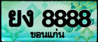 ป้ายทะเบียน ยง 8888 ขอนแก่น