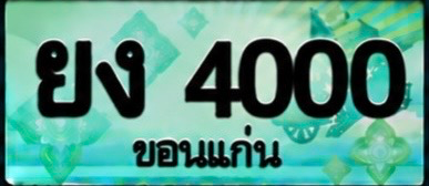 ป้ายทะเบียน ยง 4000 ขอนแก่น