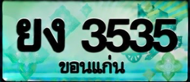 ป้ายทะเบียน ยง 3535 ขอนแก่น