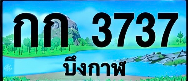 ป้ายทะเบียน กก 3737 บึงกาฬ