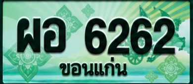 ป้ายทะเบียน ผอ 6262 ขอนแก่น