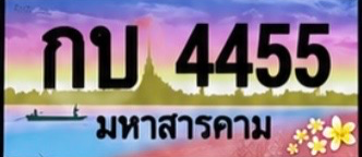 ป้ายทะเบียน กบ 4455 มหาสารคาม