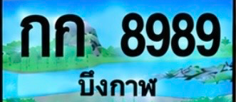 ป้ายทะเบียน กก 8989 บึงกาฬ
