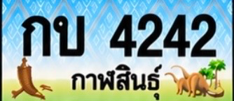 ป้ายทะเบียน กบ 4242 กาฬสินธุ์