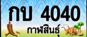 ป้ายทะเบียน กบ 4040 กาฬสินธุ์