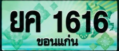 ป้ายทะเบียน ยค 1616 ขอนแก่น