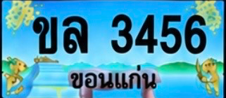 ป้ายทะเบียน ขล 3456 ขอนแก่น