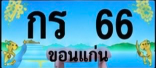 ป้ายทะเบียน กร 66 ขอนแก่น