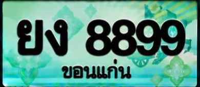 ป้ายทะเบียน ยง 8899 ขอนแก่น