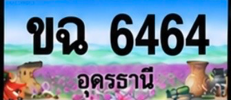 ป้ายทะเบียน ขฉ 6464 อุดรธานี