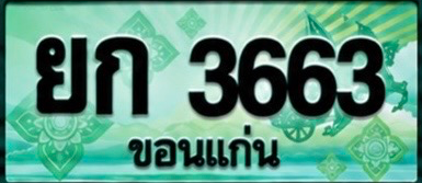 ป้ายทะเบียน ยก 3663 ขอนแก่น