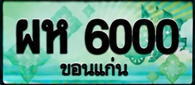 ป้ายทะเบียน ผห 6000 ขอนแก่น