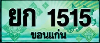 ป้ายทะเบียน ยก 1515 ขอนแก่น