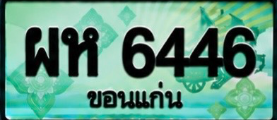 ป้ายทะเบียน ผห 6446 ขอนแก่น