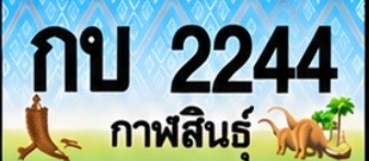 ป้ายทะเบียน กบ 2244 กาฬสินธุ์