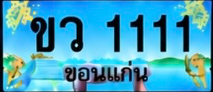 ป้ายทะเบียน ขว 1111 ขอนแก่น