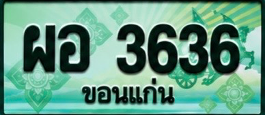 ป้ายทะเบียน ผอ 3636 ขอนแก่น