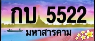 ป้ายทะเบียน กบ 5522 มหาสารคาม