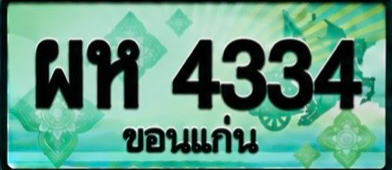ป้ายทะเบียน ผห 4334 ขอนแก่น